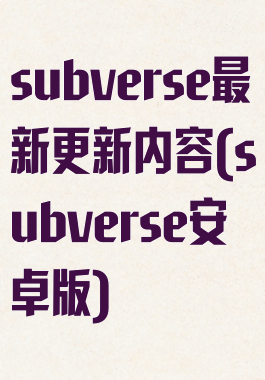 subverse最新更新内容(subverse安卓版)