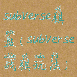 subverse棋盘(subverse战棋玩法)