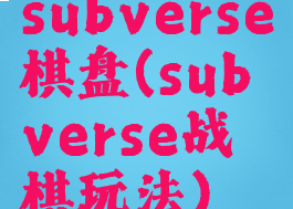 subverse棋盘(subverse战棋玩法)