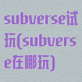 subverse试玩(subverse在哪玩)