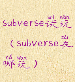 subverse试玩(subverse在哪玩)