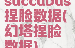 succubus捏脸数据(幻塔捏脸数据)