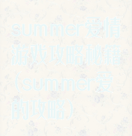 summer爱情游戏攻略秘籍(summer爱的攻略)