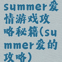 summer爱情游戏攻略秘籍(summer爱的攻略)