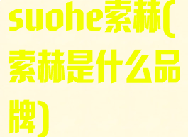 suohe索赫(索赫是什么品牌)