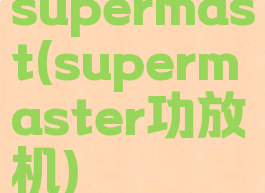 supermast(supermaster功放机)