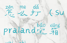 supralandboss怎么打(supraland宝箱位置)