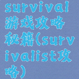 survival游戏攻略秘籍(survivalist攻略)