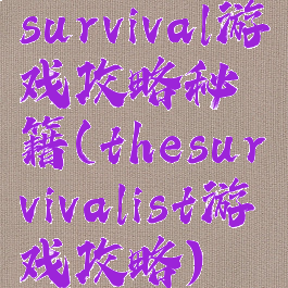 survival游戏攻略秘籍(thesurvivalist游戏攻略)
