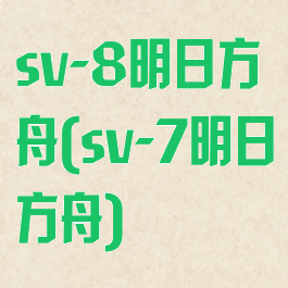 sv-8明日方舟(sv-7明日方舟)