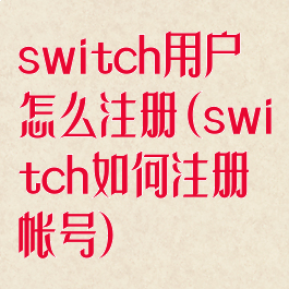 switch用户怎么注册(switch如何注册帐号)
