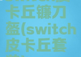 switch皮卡丘镰刀盔(switch皮卡丘套装)