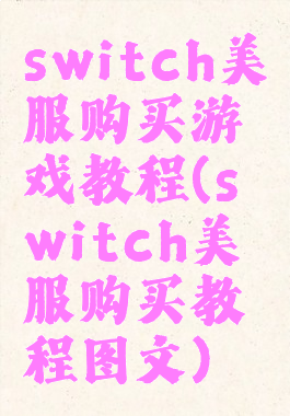 switch美服购买游戏教程(switch美服购买教程图文)