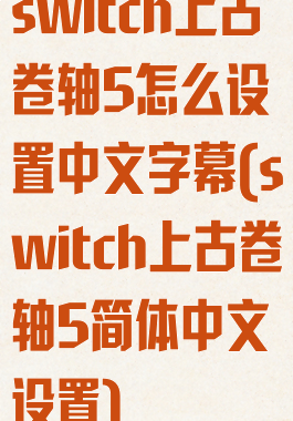 switch上古卷轴5怎么设置中文字幕(switch上古卷轴5简体中文设置)