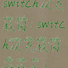 switch双点校园(switch双点校园好玩么)