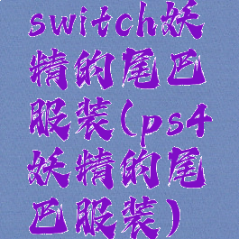 switch妖精的尾巴服装(ps4妖精的尾巴服装)