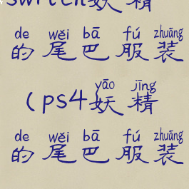 switch妖精的尾巴服装(ps4妖精的尾巴服装)