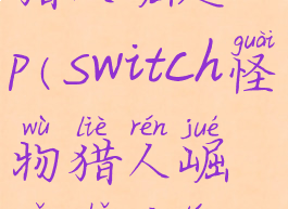 switch怪物猎人崛起nsp(Switch怪物猎人崛起曙光同捆)