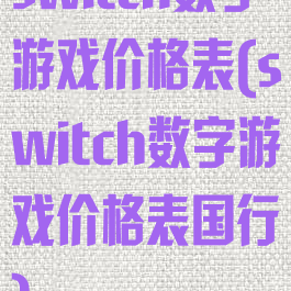 switch数字游戏价格表(switch数字游戏价格表国行)