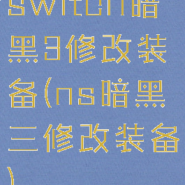 switch暗黑3修改装备(ns暗黑三修改装备)