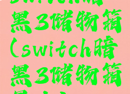 switch暗黑3储物箱(switch暗黑3储物箱最大)