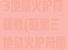 switch暗黑3地狱火护符属性(暗黑三地狱火护符图纸在哪买)