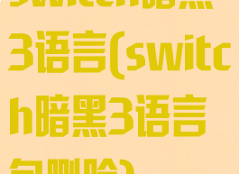 switch暗黑3语言(switch暗黑3语言包删除)