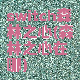 switch森林之心(森林之心在哪)