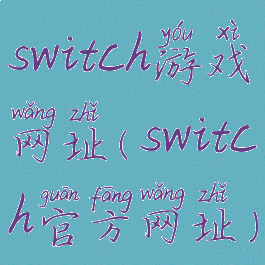 switch游戏网址(switch官方网址)