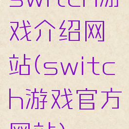 switch游戏介绍网站(switch游戏官方网站)
