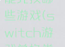 switch游戏兑换券能兑换哪些游戏(switch游戏兑换券能兑换哪些游戏)