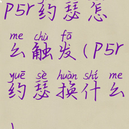 p5r约瑟怎么触发(p5r约瑟换什么)