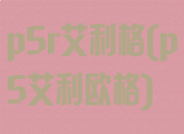 p5r艾利格(p5艾利欧格)