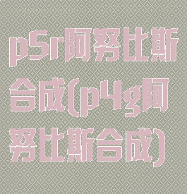 p5r阿努比斯合成(p4g阿努比斯合成)