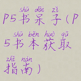 p5书呆子(p5书本获取指南)