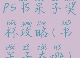 p5书呆子奖杯攻略(书呆子在哪)