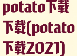 potato下载下载(potato下载2021)