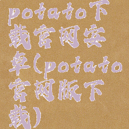 potato下载官网安卓(potato官网版下载)
