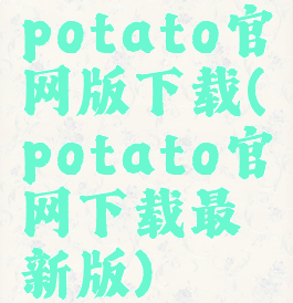potato官网版下载(potato官网下载最新版)