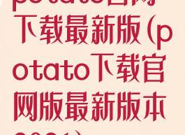 potato官网下载最新版(potato下载官网版最新版本2021)