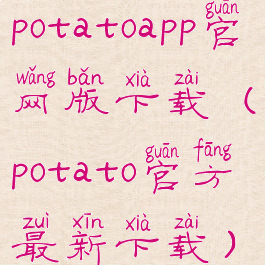 potatoapp官网版下载(potato官方最新下载)