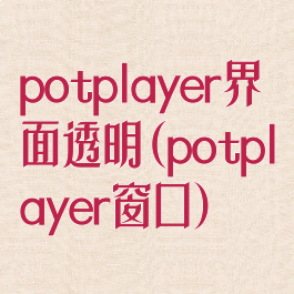 potplayer界面透明(potplayer窗口)