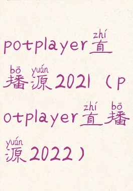 potplayer直播源2021(potplayer直播源2022)