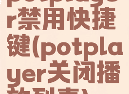 potplayer禁用快捷键(potplayer关闭播放列表)
