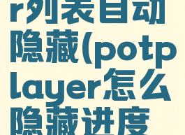 potplayer列表自动隐藏(potplayer怎么隐藏进度条)