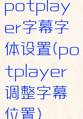 potplayer字幕字体设置(potplayer调整字幕位置)