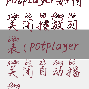 potplayer如何关闭播放列表(potplayer关闭自动播放)