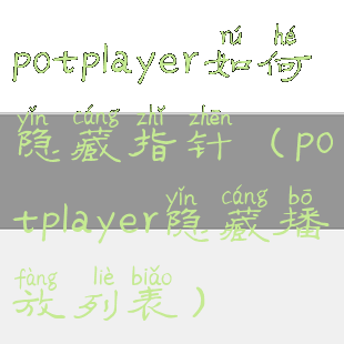 potplayer如何隐藏指针(potplayer隐藏播放列表)
