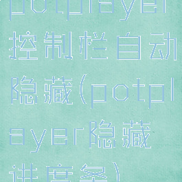 potplayer控制栏自动隐藏(potplayer隐藏进度条)