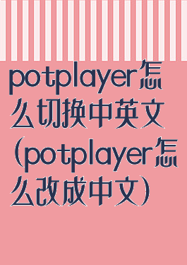 potplayer怎么切换中英文(potplayer怎么改成中文)